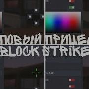 Топовые Прицелы В Блок Страйк Топ Прицелы Block Strike