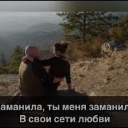 Заманила Ты Меня Заманила В Свои Сети Любви Никуда Не Уйти