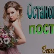 Скачать Бесплатно Cover На Песню Остановись Постой