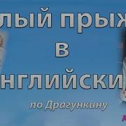Аудио Уроки Английского Драгункин