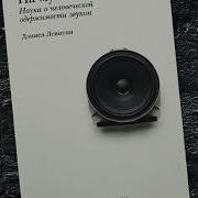 Дэниел Левитин На Музыке Наука О Человеческой Одержимости Звуком