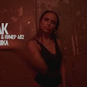 Тартак Feat Нумер 482 Попелюшка