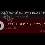 Под Твоей Кожей Prod By Takizava X Veno