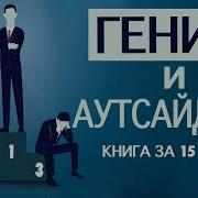 Гении И Аутсайдеры