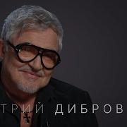 Дмитрий Дибров