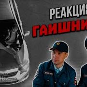 Реакция Гаишников Гвозди