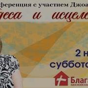 Конференция Исцеления Джоан Хантер