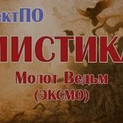 Молот Ведьм К Образцов