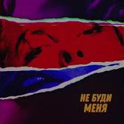 Jelay Не Буди Меня