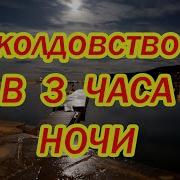 3 Часа Ночи