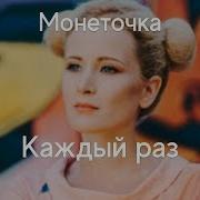 Каждый Раз 8Д