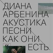 Диана Арбенина Сны
