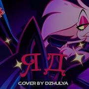 Отель Хазбин Песня Poison Русский Кавер By Dzhulya Angel Dust Voice