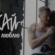 Скай Я Тебя Люблю 2016