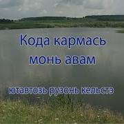 Кода Кармась Монь Авам Минус