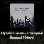 Hammali Navai Пустите Меня На Танцпол Акапелла