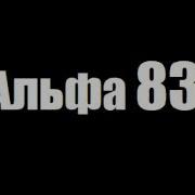 Альфа 1983