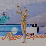 Мария Борисова Булавы
