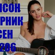 206 Хиты 2022 Русская Музыка