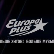 Европа Плюс Ночные Диджеи