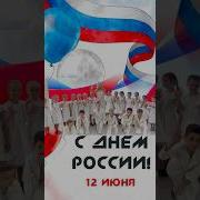 12Июня Для Детей