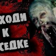 Страшилки От Дядюшки Не Ходи К Соседке