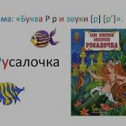 Буква Р Звук Из Тт