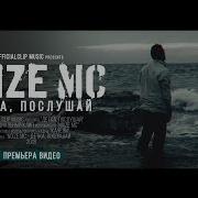 Детка Послушай Noize Mc