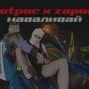 Наваливай Totpoc Zapoii