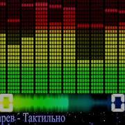 Тактильно Сергей Лазарев