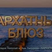 Бархатный Блюз Н Джинчарадзе И Ада Лапуриди