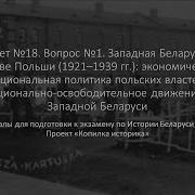 18 Билет История Беларуси