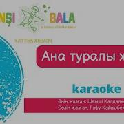 Бала Туралы Әндер