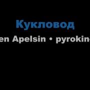 Кукловод Грин Апельсин Минусовка