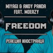 Miyagi Andy Panda Freedom Реакция