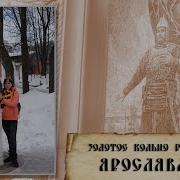Золотое Кольцо Аудиогид