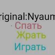 Жрать Спать Играть