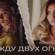 Роберт Каракетов Между Двух Огней Премьера Трека 2021