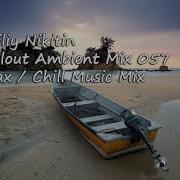 Трек Vasiliy Nikitin Chillout Ambient Mix 057