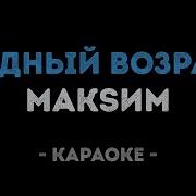 Максим Трудный Возраст Караоке