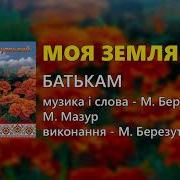 Моя Земля Михайло Березутський