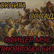 Офицер Мчс Попал В Прошлое Книга 8