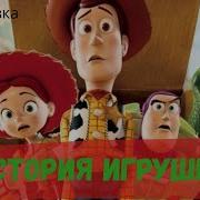 Истортия Игрушек Аудиосказка