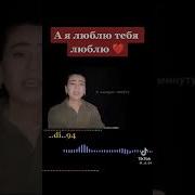 А Я Люблю Тебя Любую Гулчахон