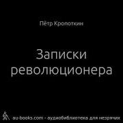 Записки Революционера Петр Кропоткин