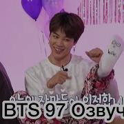 Озвучка By Kyle Run Bts 97 Эпизод Пижамная Вечеринка