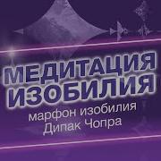 Дипак Чопра День 15
