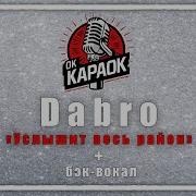 Dabro Москва Минусовка