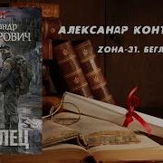 Zona 31 Конторович