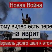 Израиль Долго Шел К Этому